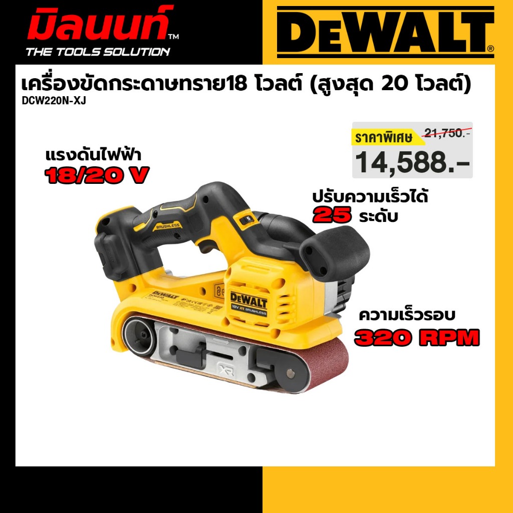 DEWALT รุ่น DCW220N-XJ เครื่องขัดกระดาษทรายสายพานไร้สาย 18 V (สูงสุด 20 โวลต์)