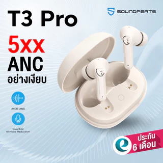 [ประกันศูนย์ไทย] SoundPEATS T3 Pro หูฟังไร้สาย Bluetooth 5.4 หูฟังบลูทูธ ANC มี Game Mode