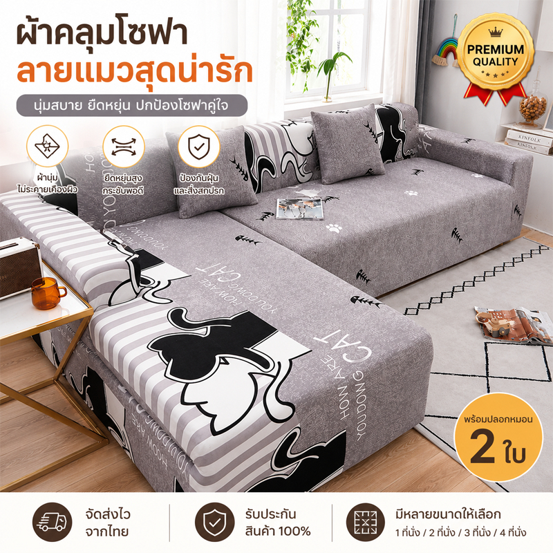 ผ้าคลุมโซฟายืดหยุ่นสูง ผ้านุ่มสบาย กันฝุ่น กันรอยขีดข่วน ซักเครื่องได้ เหมาะโซฟา 1/2/3/4 ที่นั่ง