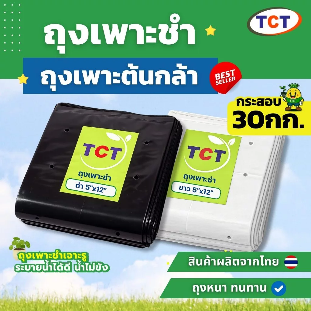 🌳 TCT ถุงเพาะชำ ( กระสอบ30กก.) 📌สินค้าพร้อมส่ง * ถุงเพาะกล้า ถุงเพาะเมล็ด ถุงปลูกต้นไม้ 💗 แบบเจาะรู หนา เหนียว ทนทาน