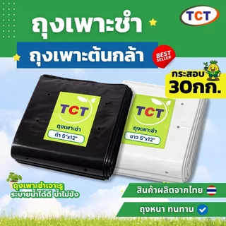 🌳 TCT ถุงเพาะชำ ( กระสอบ30กก.) 📌สินค้าพร้อมส่ง * ถุงเพาะกล้า ถุงเพาะเมล็ด ถุงปลูกต้นไม้ 💗 แบบเจาะรู หนา เหนียว ทนทาน