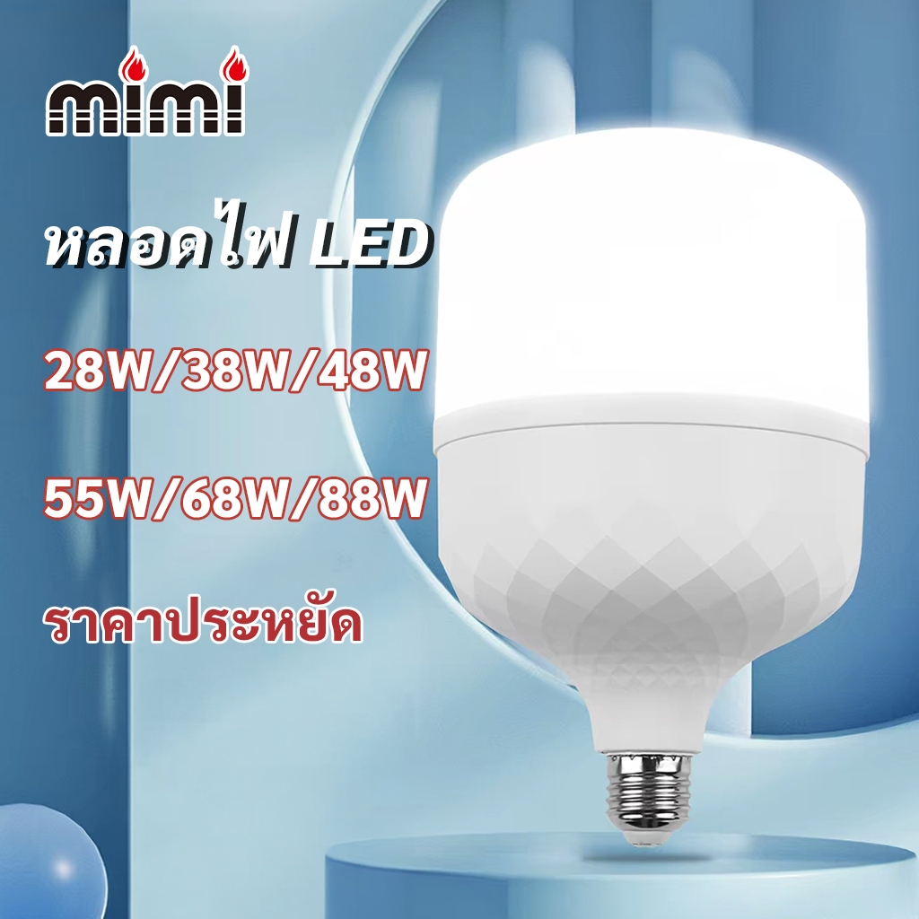MIMI หลอดไฟ LED 28W/38W/48W/68W/88W ขั้วE27 สว่างมาก ประหยัดพลังงาน ราคาประหยัด สำหรับใช้ในครัวเรือน