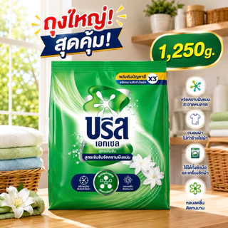 [1ถุง]บรีสเอกเซลผงซักฟอก 1,250g. เลือกสีข้างใน