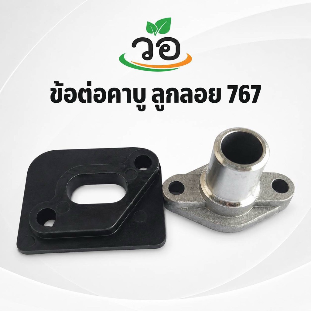 ข้อต่อคาร์บู      ลูกลอย   767