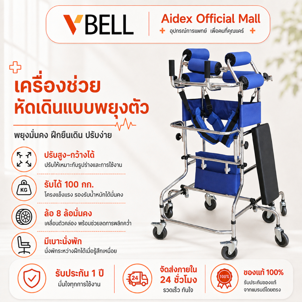 VBELLเครื่องช่วยหัดเดินผู้ใหญ่ ช่วยการฝึกเดิน รักษาผู้ป่วยที่มีความคล่องตัวลดลง