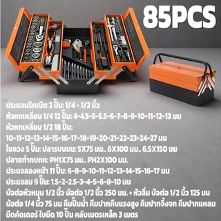 85PCS ชุดบล็อกประแจ ชุดเครื่องมือซ่อมรถยนต์ กล่องเหล็ก 5 ชั้น ด้ามฟรี 72 ฟัน ลูกบล็อก CR-V ไขควง คีม ครบชุด