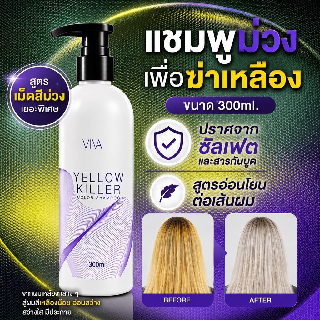 yellow killer แชมพูม่วง สูตรเม็ดสีม่วงเยอะพืเศษ สำหรับป้องกันผมเหลืองได้อย่างดี 300ml