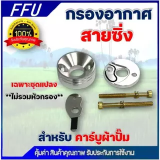 กรองเปลือย กรองซิ่ง เครื่องตัดหญ้า เครื่องพ่นยา ต่อคาบูผ้าปั๊ม กรองเครื่องตัดหญ้า ไม่ต้องดัดแปลง