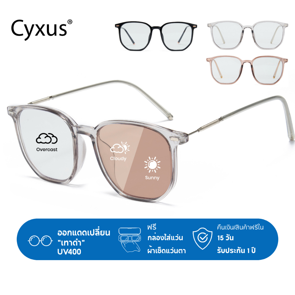 Cyxus แว่นกรองแสงสีฟ้า 100% แท้ ออกแดดเปลี่ยนเทาดำ กันแดด UV400 แว่นบลูบล็อคออโต้ 8255