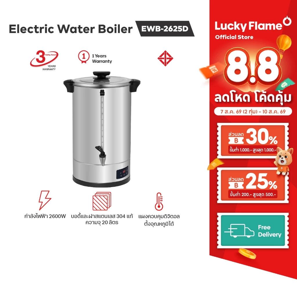 Lucky Flame ถังต้มน้ำร้อนไฟฟ้า รุ่น EWB-2620-ST ขนาด 20 ลิตร รับประกัน 3 ปี
