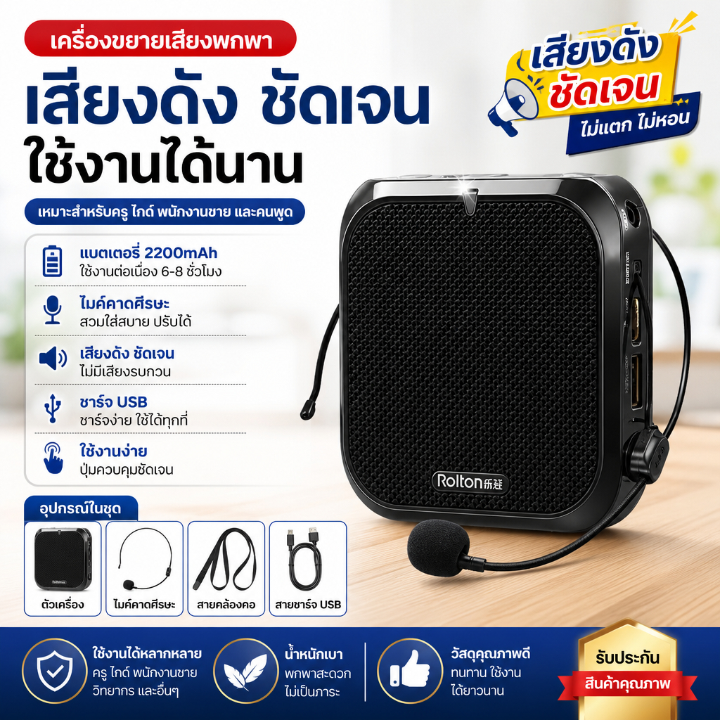 โทรโข่งพกพา แบตเตอรี่ 2200mAh อุปกรณ์มาตรฐานประกอบด้วยไมโครโฟนแบบหูฟัง สายคล้องคอ สายชาร์จ ใช้งานได้นาน เสียงดังชัดเจน