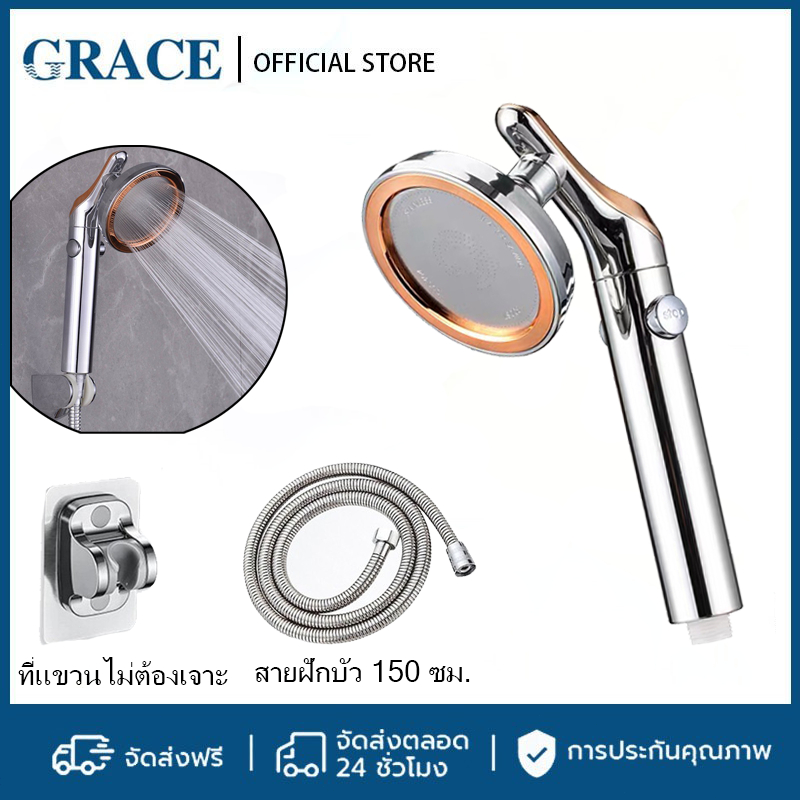 GRACE ชุดฝักบัวแรงดันสูง เพิ่มแรงดัน ปุ่มหยุดน้ำทันที ถูคราบหินปูนออกง่าย หมุนได้ 360° ผลิตจากวัสดุคุณภาพดี ทนทาน