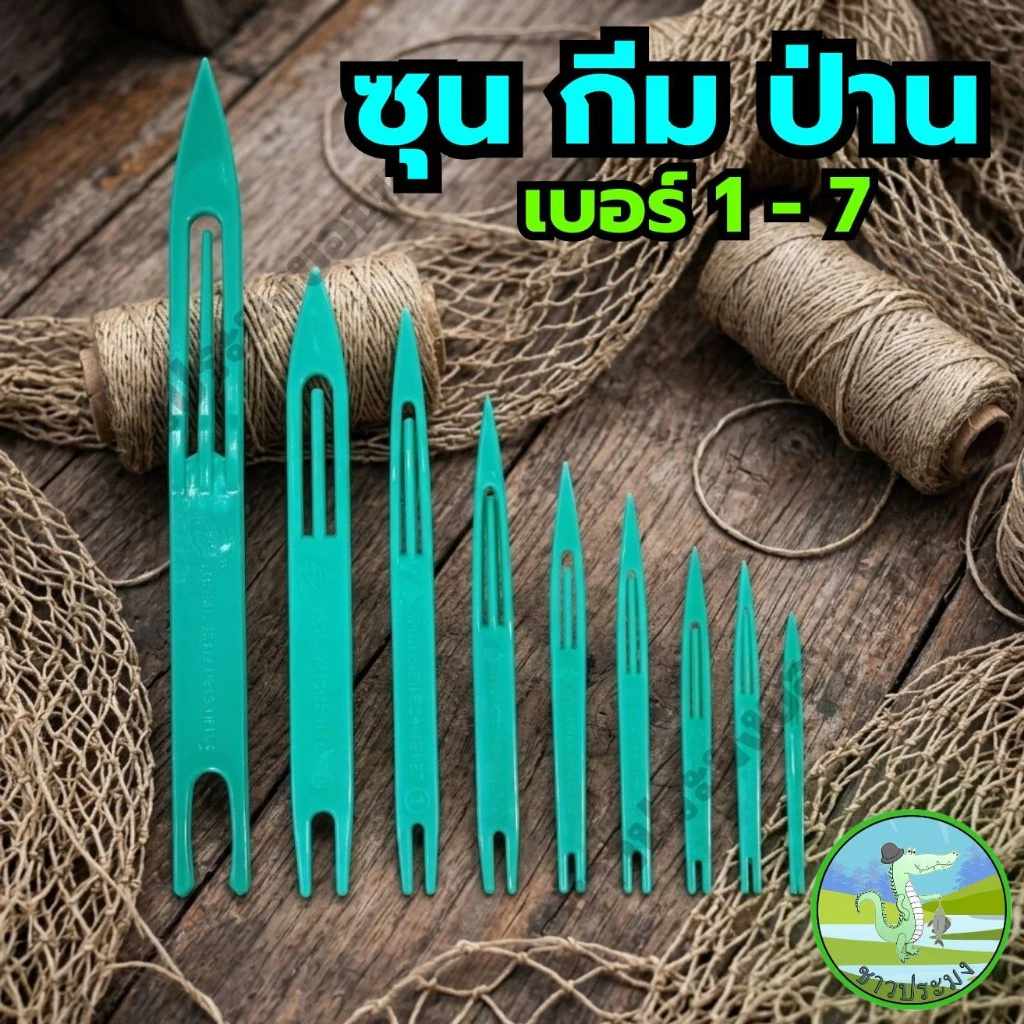 ชุนสานแห เบอร์ 01-7 กีม กึม ชุน ป่าน ชุนเย็บแห ชุนถักอวน ชุนเย็บอวน กีมสานแห ที่สานแห