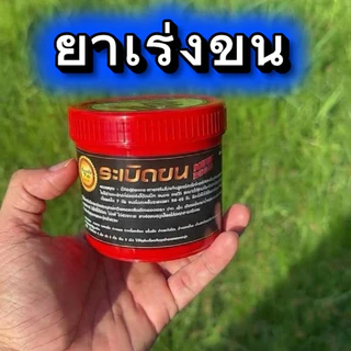 ยาเร่งขนตราระเปิดขน 200 กรัมราคาพิเศษจากผู้ผลิต