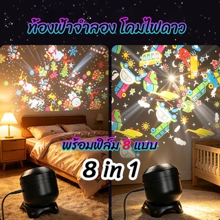 ✔[🇹🇭พร้อมส่ง🎁]โคมไฟดาว โคมไฟดวงดาว ฟิล์มลายพรีเมี่ยม 8 แบบ โคมไฟโปรเจคเตอร์ โคมไฟ ดาว ฉายภาพ ท้องฟ้า จำลอง