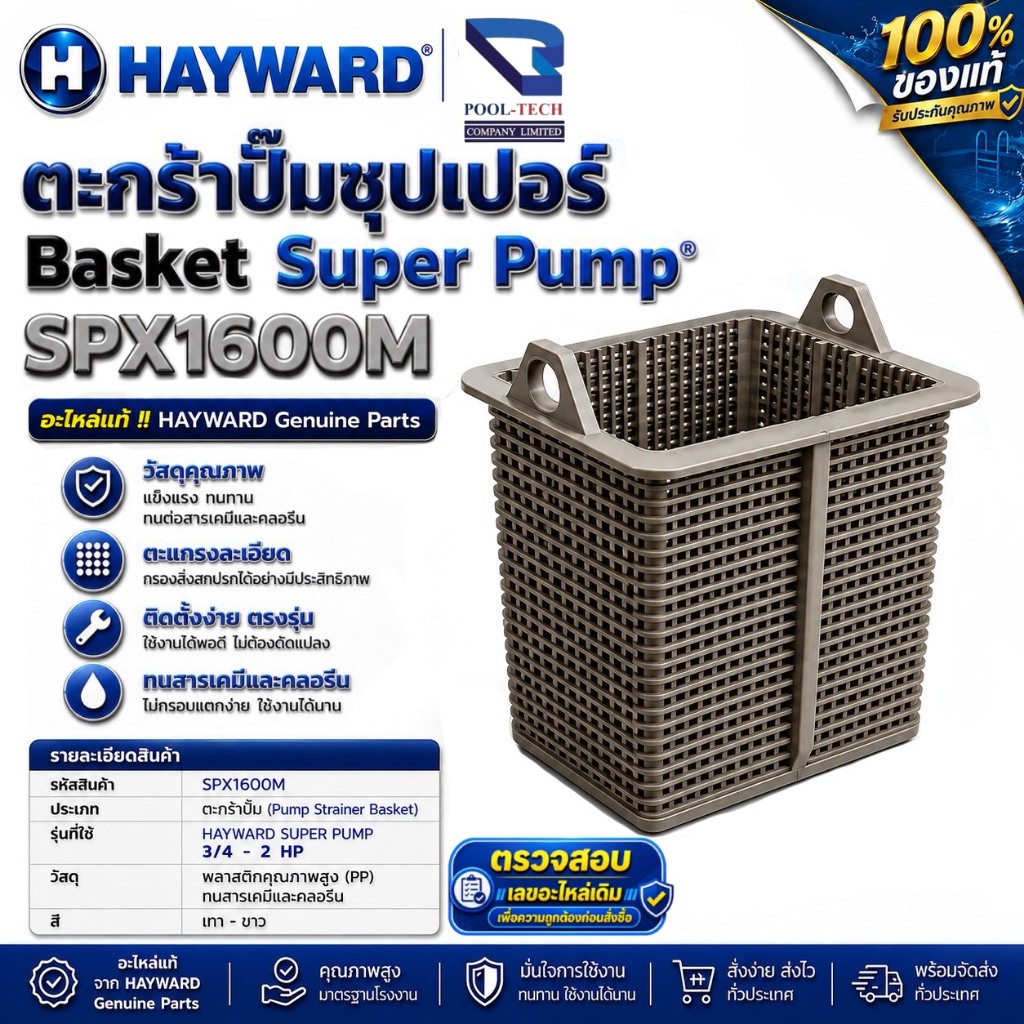 อะไหล่แท้ Hayward ตะกร้าปั๊ม สำหรับ super pump hayward ปั๊มสระว่ายน้ำ (รหัส SPX1600M)