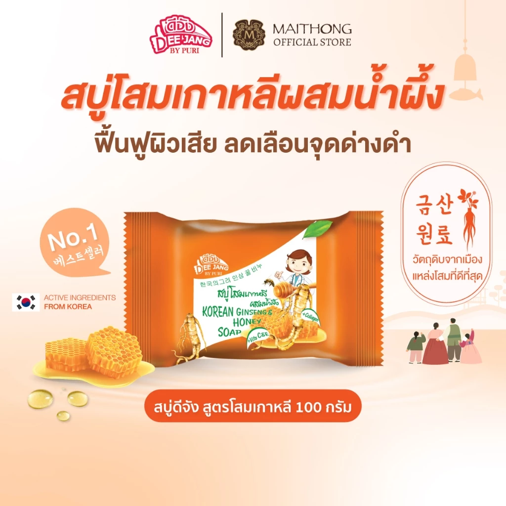 Deejang ดีจัง สบู่โสมเกาหลีผสมนมผึ้ง 100g สบู่สมุนไพรพรีเมี่ยม บำรุงผิวชุ่มชื้น ลดจุดด่างดำ ฟื้นฟูผิวเสีย สบู่ไหมทอง