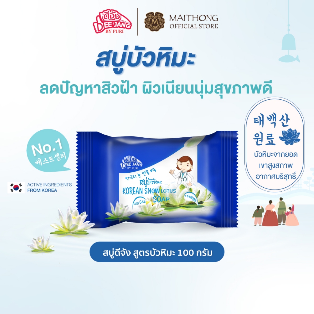 Deejang ดีจัง สบู่บัวหิมะเกาหลี 100g เหมาะสำหรับคนมีปัญหาผิว สิว ฝ้า กระ ผิวเนียนนุ่มสุขภาพดี สบู่ไหมทอง