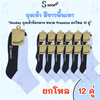socksyถุงเท้านักเรียน ขาวพื้นเทา ถุงเท้าทำงาน ใส่ได้ทั้งหญิงและชาย