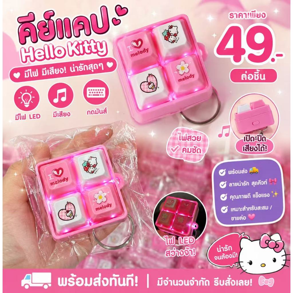 คีย์แคปจิ๋ว Hello kitty 4สี สุดคิ้วท์ มีไฟ led มีเสียง กดมันส์ กดเพลิน งานดี พร้อมส่งทันที ส่งไว