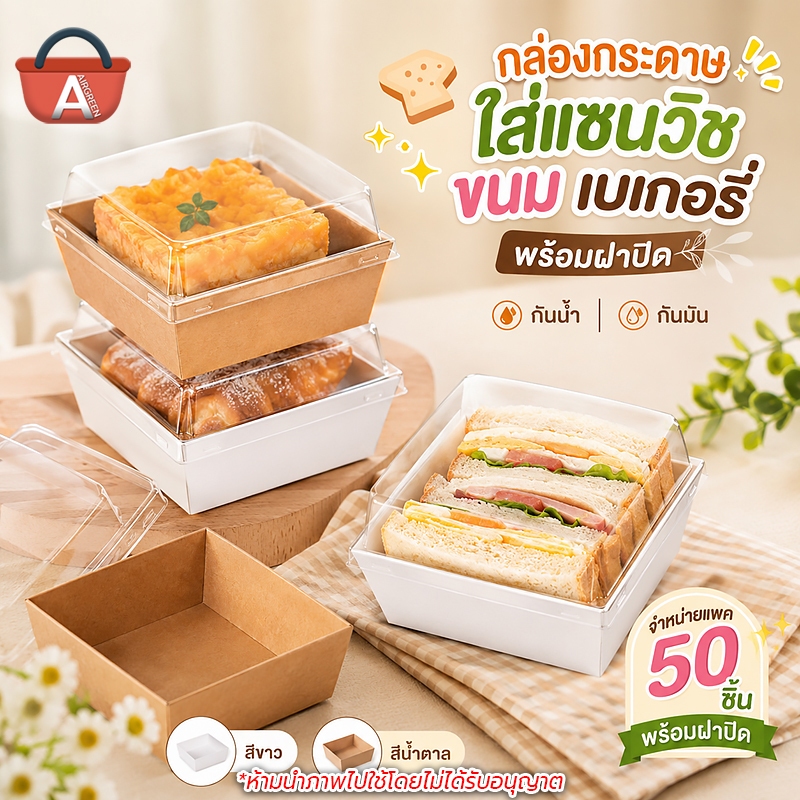 กล่องเค้กฝาใส (แพค 50 ใบ) กล่องใส่ขนม กันน้ำ กันน้ำมัน ใส่แซนวิช กล่องคราฟท์ PET ฝาใส