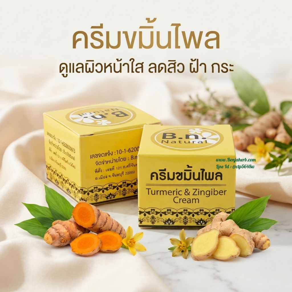 ครีมขมิ้นไพล B.n. Natural