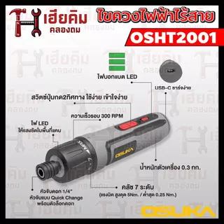 ❗️ล่าสุด❗️ OSUKA ไขควงไฟฟ้าไร้สาย 3.6v แรงบิด 5Nm ขาร์จ USB พร้อมดอก 33 ชิ้น ประกัน 1 ปี OSHT2001