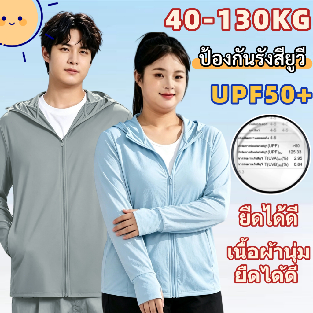 ⚡HOT⚡เสื้อกัน เสื้อแขนยาวกันแดดกัน 40-130KG พลัสไซส์ UV UPF50+เสื้อฮู้ดกันแดด Sport กลางแจ้ง Sport ทั้งผู้ชายและผู้หญิงส