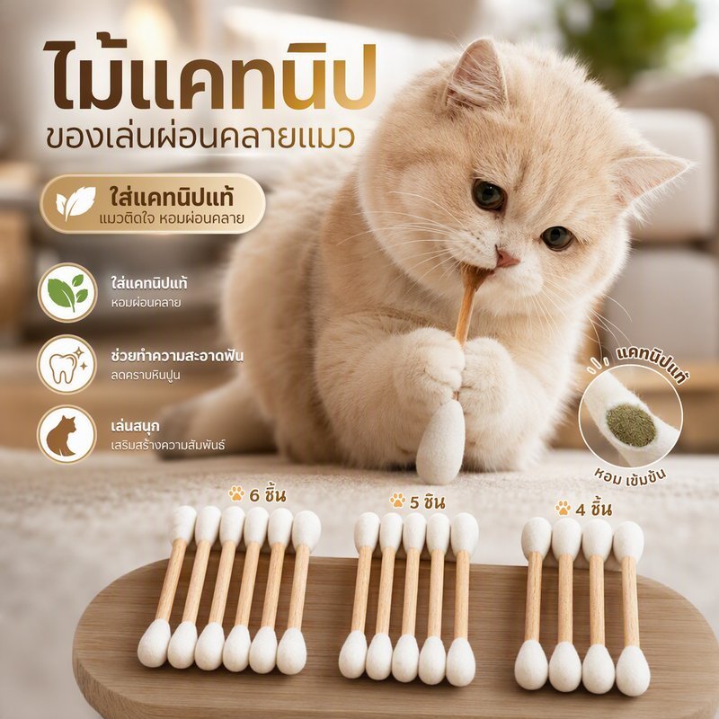 ของเล่นแมว สำลีก้านยักษ์ แคทนิปในตัว ชุด 4 5 6 ชิ้น ของเล่นกัดแทะ ทำความสะอาดฟัน โต้ตอบ