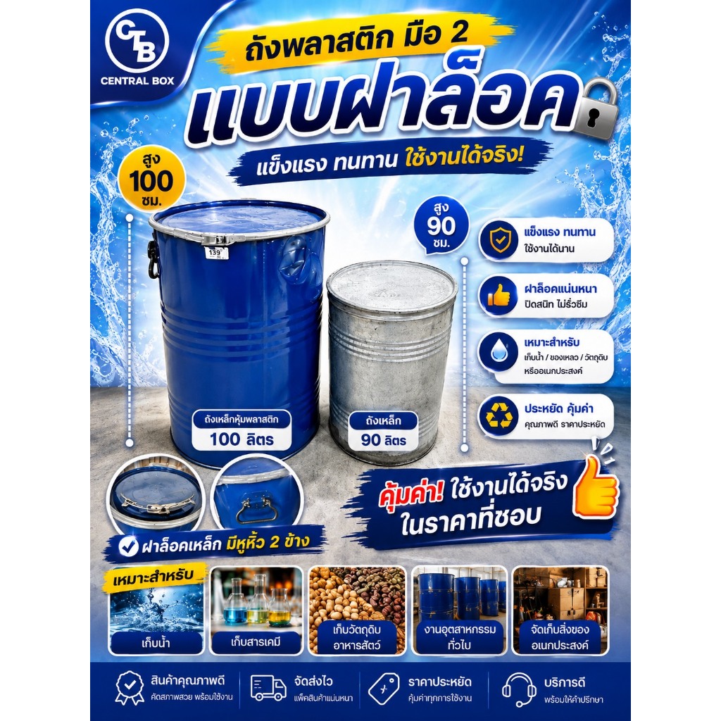 ถังเหล็กฝาล็อค มือ 2  ขนาด 90 ลิตร / 100 ลิตร