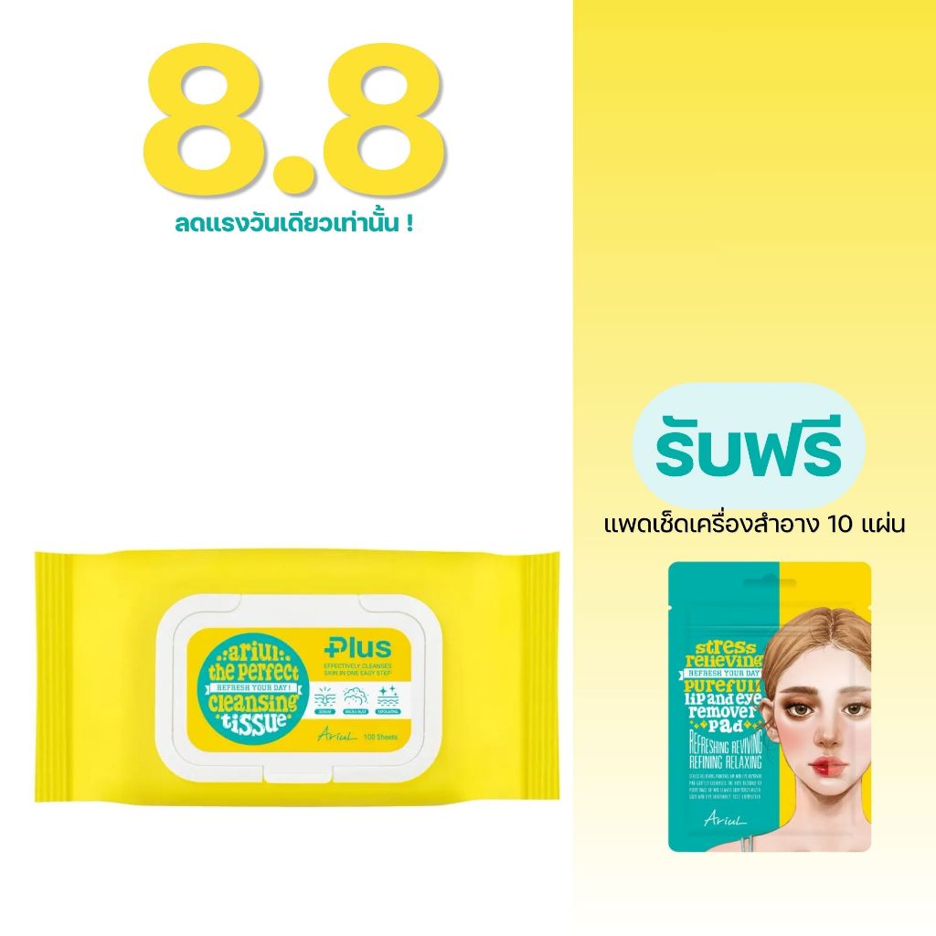 [8.8ฟรีของแถม] 100แผ่น ARIUL The Perfect Cleansing Tissue Plus 100 Sheets [8809301767238]