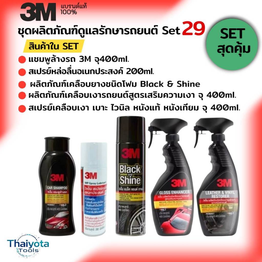 3M Set29 แชมพูล้างรถ 400ml. PN39000LT+ PN08898T 200 ml.+Black&Shine+PN39034LT +PN39040LT