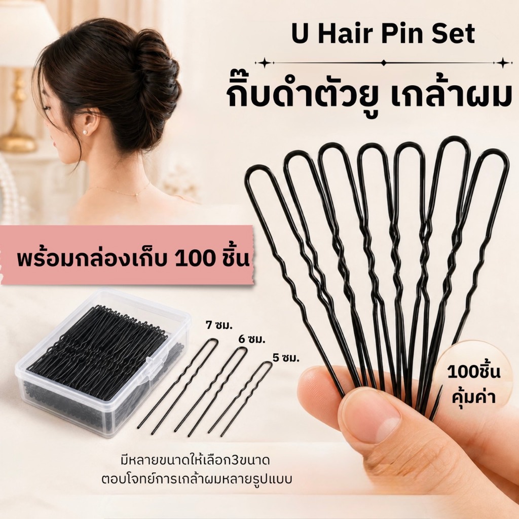 U Hair Pin Set กิ๊บดำตัว U สำหรับเกล้าผม กิ๊บเสียบมวยผม ล็อกแน่น อยู่ทรง พร้อมกล่องเก็บ 100 ชิ้น มีหลายขนาด คุณภาพดี