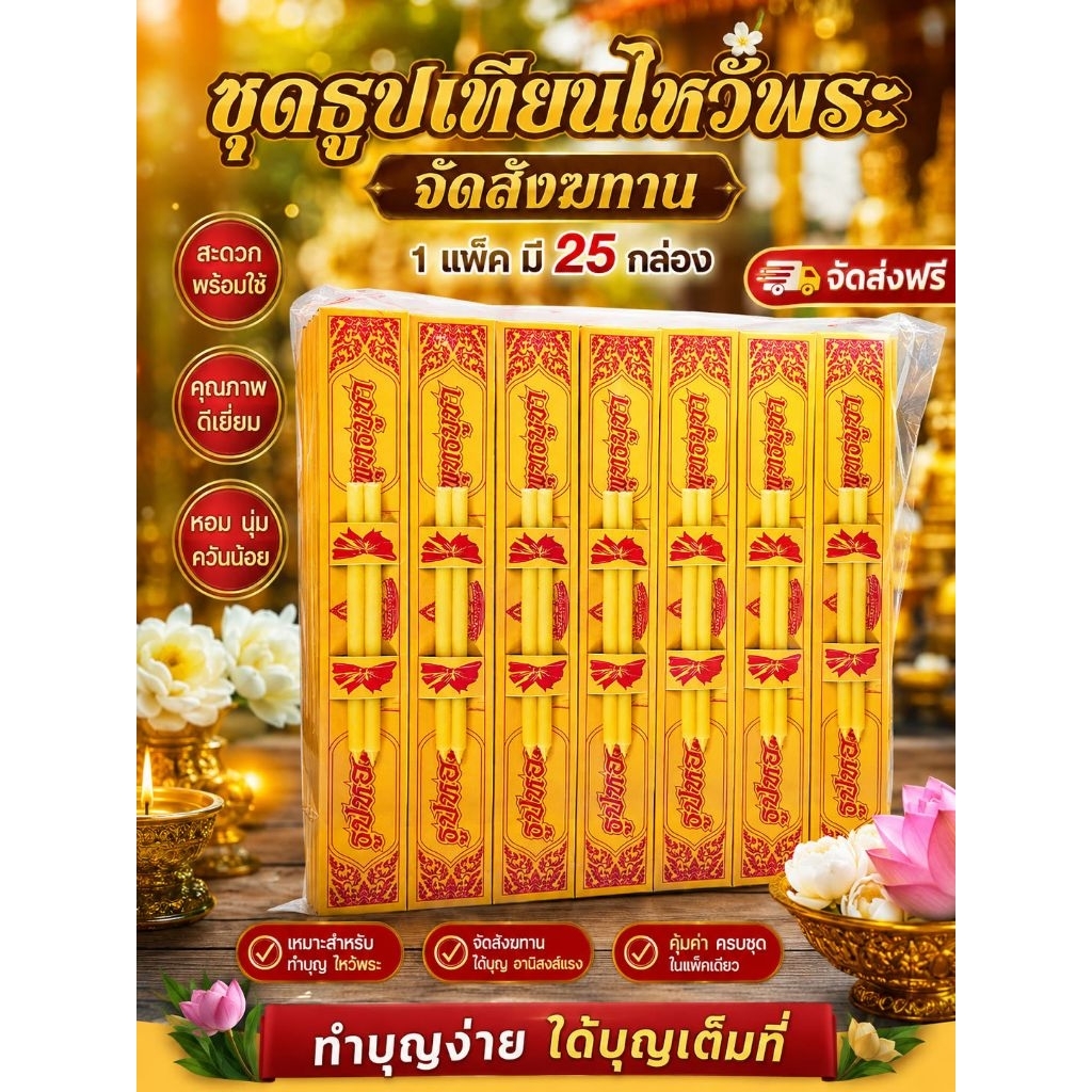 ชุด ธูปเทียนไหว้พระ จัดสังฆทาน 1 แพ็ค จะมี 25 กล่อง