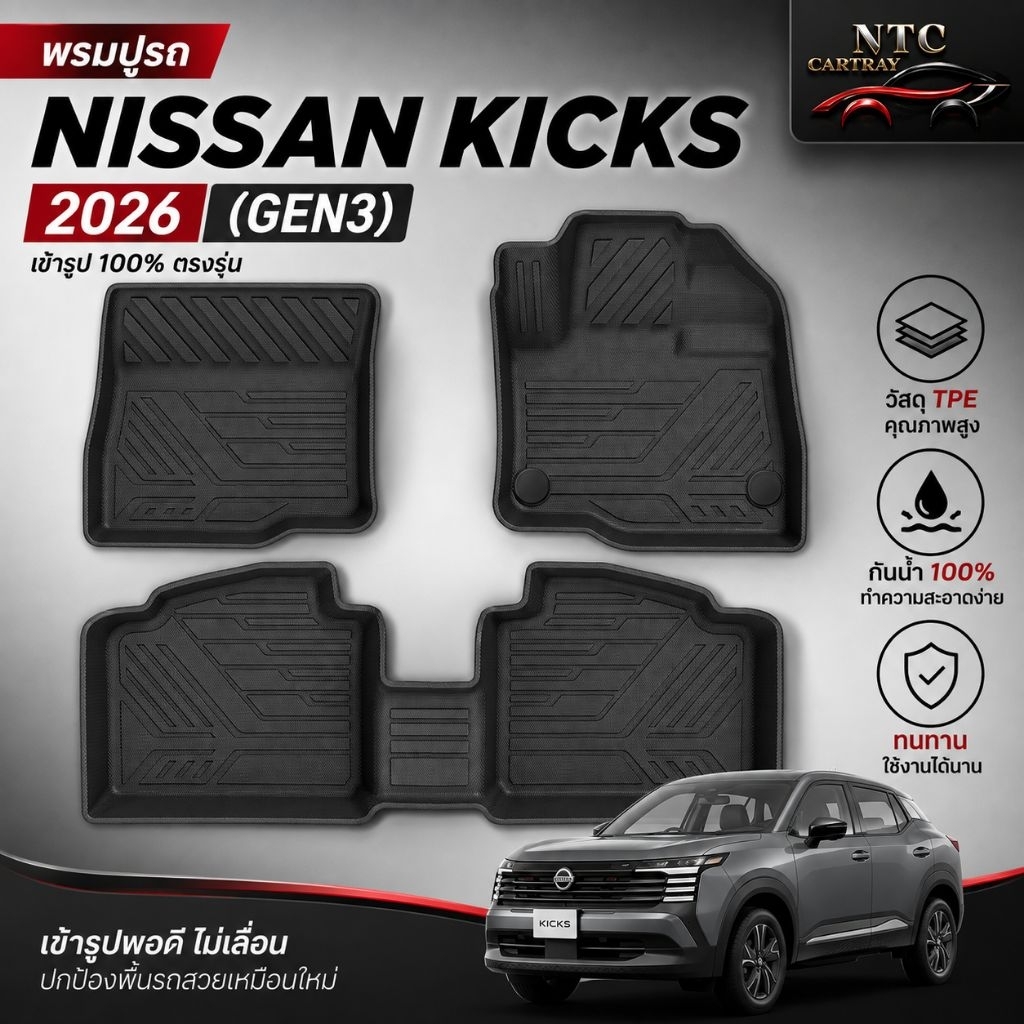 พรมปูรถ Nissan KICKs 2026 (Gen3)