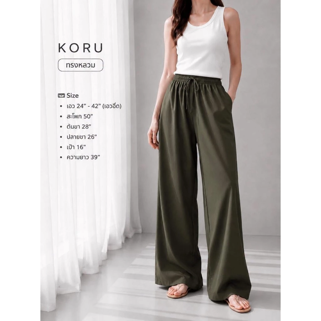 KORU กางเกงขายาวทรงหลวม สีพื้น