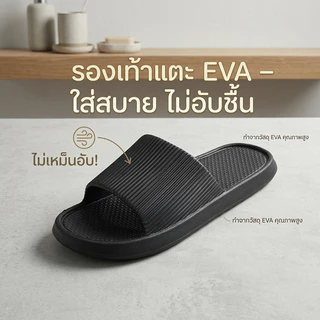 รองเท้าแตะ EVA พื้นนุ่ม กันลื่น น้ำหนักเบา ใส่สบาย ผู้หญิง ผู้ชาย รองเท้าแตะในบ้าน ห้องน้ำ ใส่ได้ทุกวัน