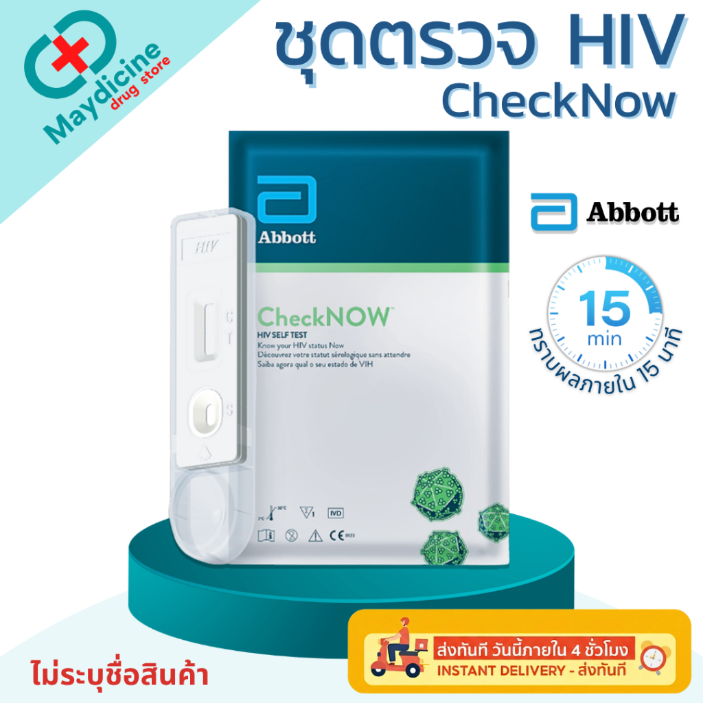 ชุดตรวจ HIV Self Test Kit CheckNOW ชุดตรวจเอดส์ ด้วยตนเอง แบ