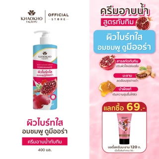 Khaokho Talaypu เขาค้อทะเลภู ครีมอาบนํ้า พอมิกราเนท 400มล. X2