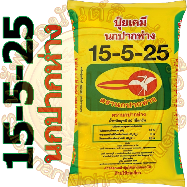 ปุ๋ยเคมี สูตร 15-5-25 ตรานกปากห่าง