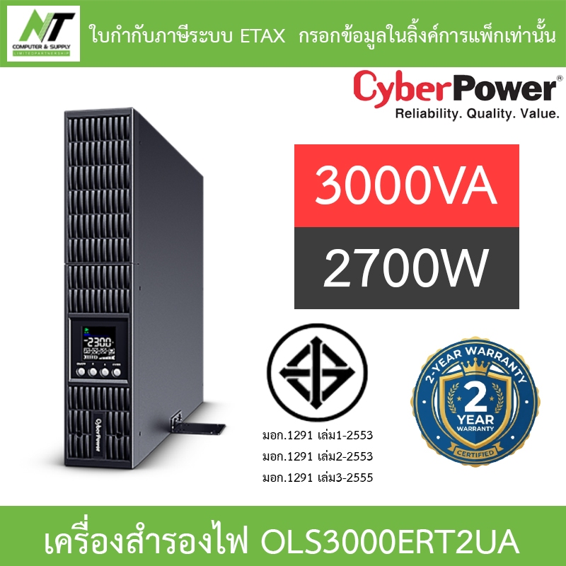 Cyberpower UPS เครื่องสำรองไฟฟ้า รุ่น OLS3000ERT2UA 3000VA 2700W