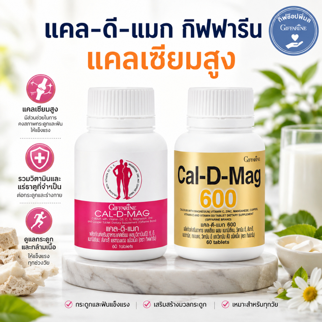 แคล-ดี-แมก กิฟฟารีน แคลเซียม ความสูง อยากสูง ดูแลกระดูกและฟัน
