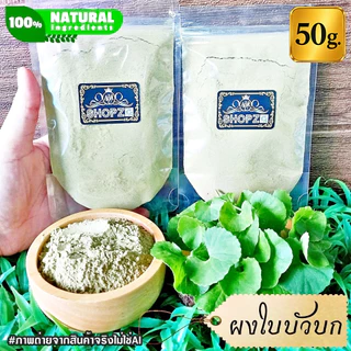 ⭐ผงใบบัวบก⭐ 50 กรัม ใบบัวบกบดผง 100% Centella Asiatica Powder ผงสมุนไพรแท้ Herbal Powder