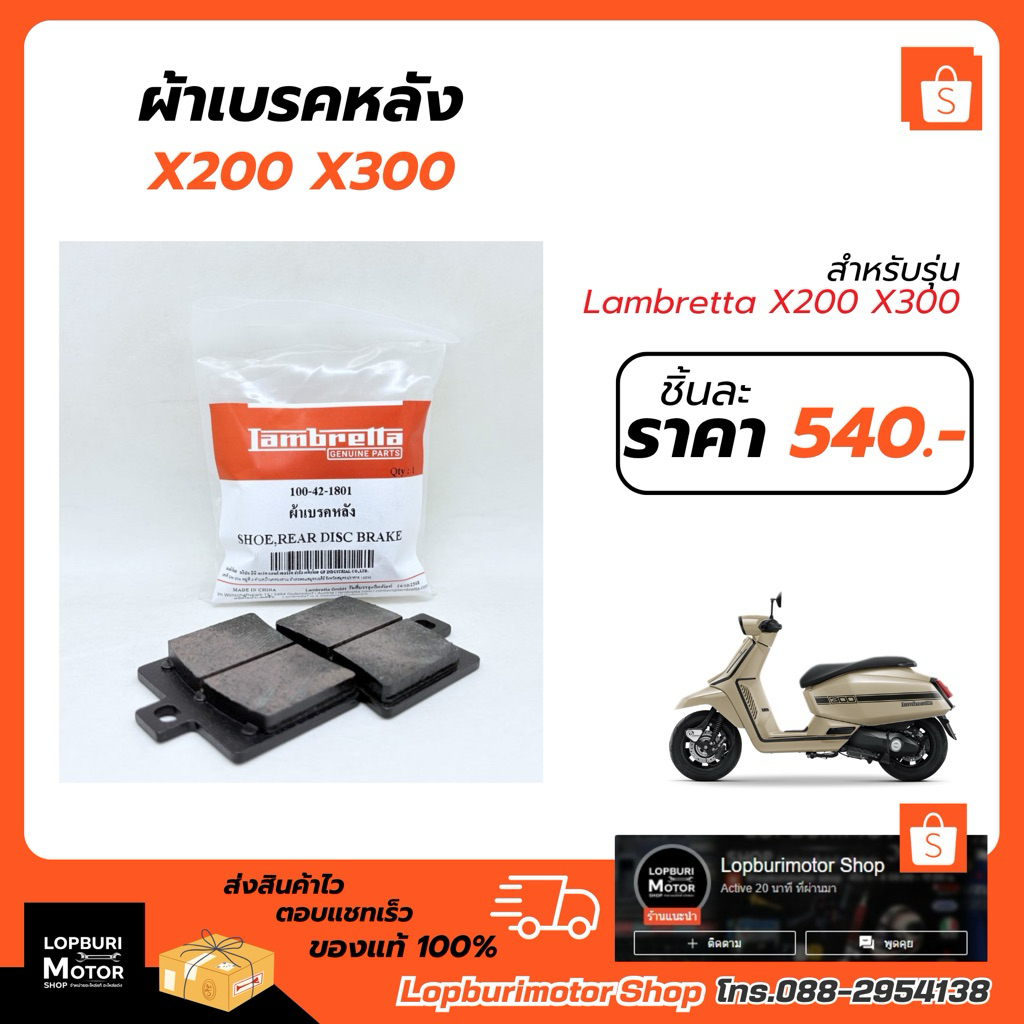 ผ้าเบรคหลังLambretta X300 X200