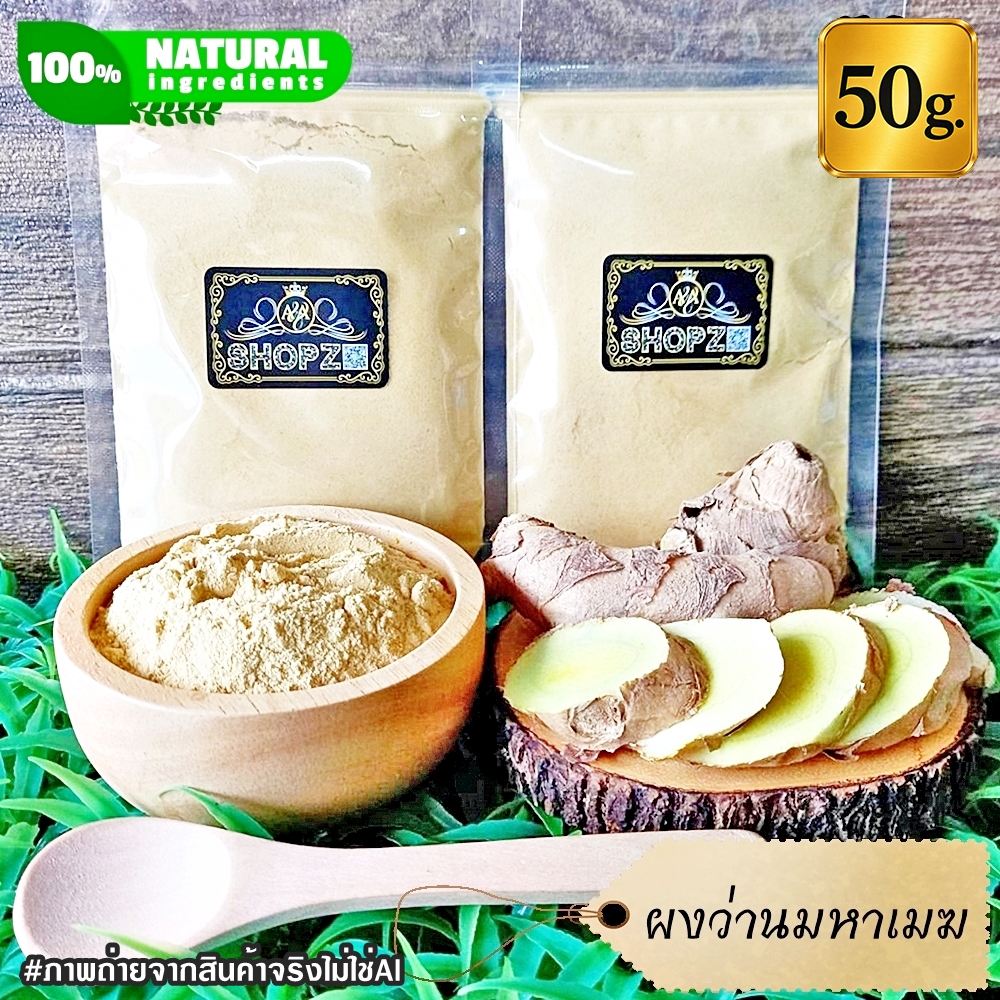 ⭐ผงว่านมหาเมฆ⭐ 50 กรัม ว่านมหาเมฆบดผง 100% Curcuma Aeruginosa Powder