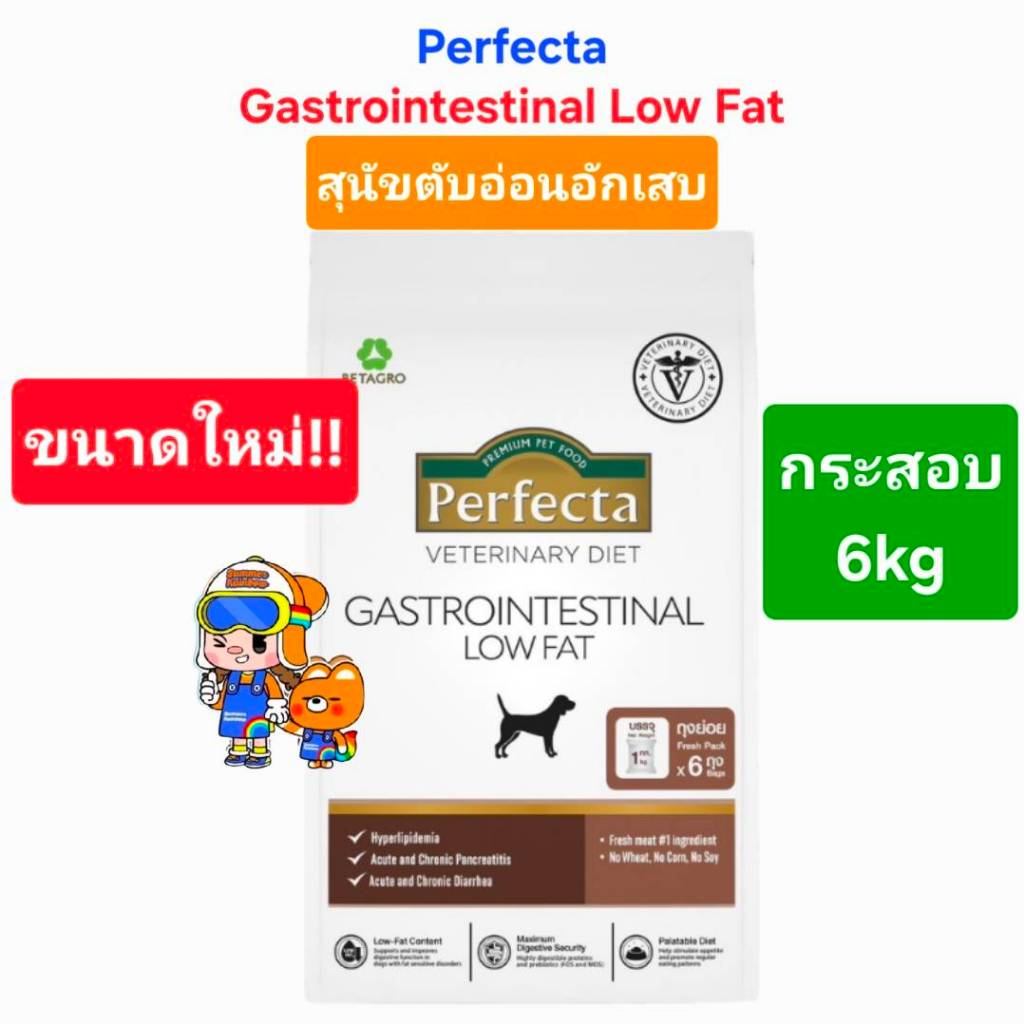 Perfecta Gastrointestinal Low Fat 6kg ขนาดใหม่ เพอร์เฟคต้า สุนัข ตับอ่อนอักเสบ กระสอบ 6 กก.