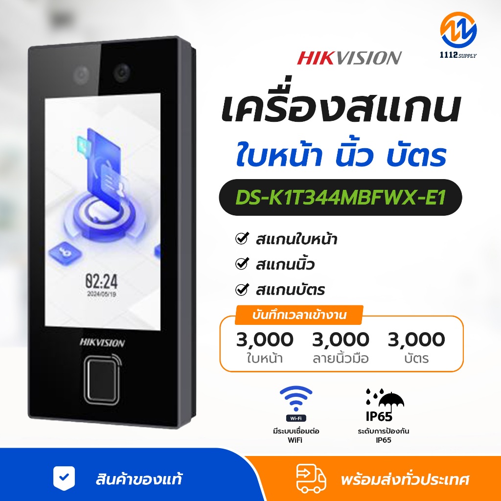 HIKVISION เครื่องบันทึกเวลาเข้า-ออกพนักงาน DS-K1T344MBFWX-E1 Face Access Terminal