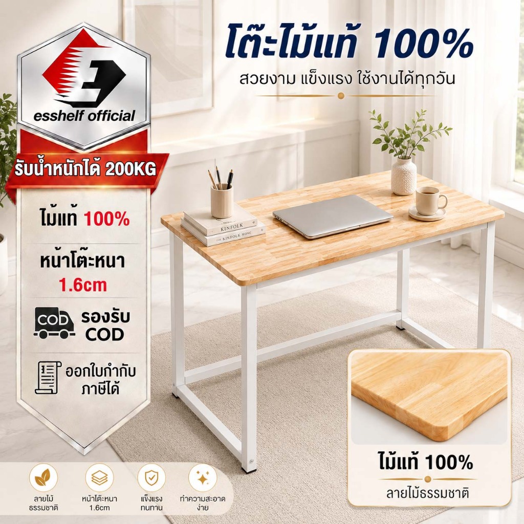 ESShelf โต๊ะทำงานไม้ยางพาราแท้ 100% 120x60x75 ซม. ขาเหล็กแข็งแรง รับน้ำหนัก 200KG