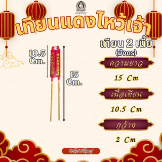 ตราเต่ามังกร เทียนแดงขาไม้คู่ เทียนจีน เทียนไหว้ศาลเจ้า เทียนแดงปักกระถางธูป ไหว้กลางแจ้ง