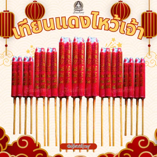ตราเต่ามังกร เทียนแดงขาไม้คู่ เทียนจีน เทียนไหว้ศาลเจ้า เทียนแดงปักกระถางธูป ไหว้กลางแจ้ง